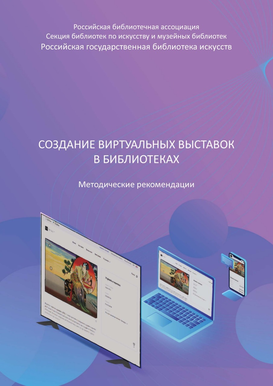 Презентация издания РГБИ «Создание виртуальных выставок в библиотеках: методические рекомендации» 13 февраля 16:00