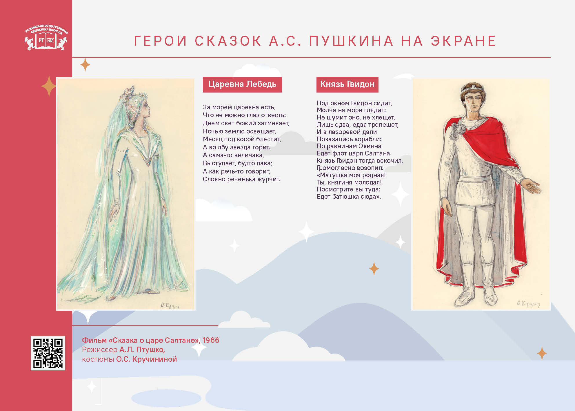 Герои сказок А.С. Пушкина на экране