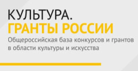 баннер Культура. Гранты России