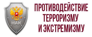 баннер Противодействие терроризму