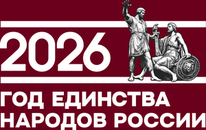 Год единства народов России