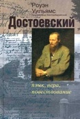 Уильямс Р. Достоевский : язык, вера, повествование