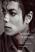 Вогель Д. Человек в музыке : творческая жизнь Майкла Джексона.