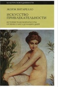 Вигарелло Ж. Искусство привлекательности : история телесной красоты от Ренессанса до наших дней.