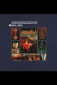 Государственный музей истории религии. Иллюстрированный отчет 2011-2012