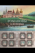 Романовы в истории Коломенского