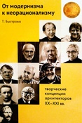 Т. Быстрова. От модернизма к неорационализму: творческие концепции архитекторов XX-XXI вв.