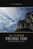 С.П. Чибисова. История православных храмов Новочеркасска.