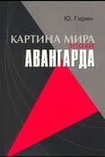 Ю.Гирин. Картина мира эпохи авангарда. Авангард как системная целостность.