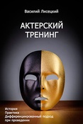 В.Лисецкий. Актерский тренинг. История, практика, дифференцированный подход при проведении