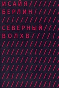 И. Берлин. Северный Волхв.