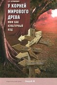 С. Агранович. У корней мирового древа.Миф как культурный код