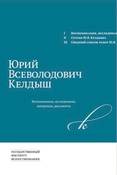 Юрий Всеволодович Келдыш: воспоминания, исследования, материалы, документы