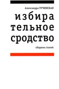 А. Тучинская. Избирательное сродство. Сборник статей.