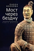 П. Волкова. Мост через бездну. Книга шестая.