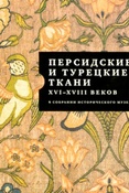 Персидские и турецкие ткани XVI-XVIII веков в собрании Исторического музея