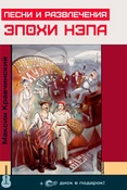 М. Кравчинский. Песни и развлечения эпохи НЭПа.