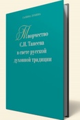 Г.Лукина.  Творчество С. И. Танеева в свете русской духовной традиции