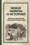 Между мифом и историей: мифология пространства в фольклоре Русского Севера.