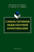 Словарь терминов межкультурной коммуникации.