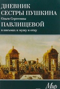 О. Павлищева. Дневник сестры Пушкина Ольги Сергеевны Павлищевой в письмах к мужу и отцу.