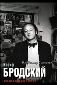 В. Соловьев. Иосиф Бродский. Апофеоз одиночества.