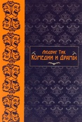 Л. Тик. Комедии и драмы.