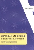 Михайль Семенко и украинский панфутуризм: манифесты, мистификации, статьи, лирика, визиопоэзия