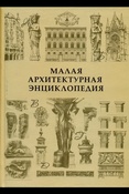 Н. Баторевич. Малая архитектурная энциклопедия.