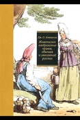 Д. Аткинсон. Живописное изображение нравов, обычаев и увеселений русских