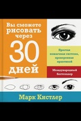 М. Кистлер. Вы сможете рисовать через 30 дней.