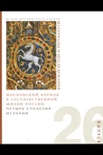 "Московский Кремль", государственный историко-культурный музей-заповедник, Материалы и исследования. Московский Кремль в государственной жизни России. Четыре столетия истории Вып. 26 - 2016