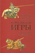 Королевские игры. Западноевропейское оружие и доспехи позднего Ренессанса в собрании Исторического музея