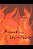 Ступин Сергей. Мухадин Кишев. Искусство любви