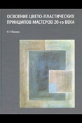 Панова, Наталья Геннадьевна. Освоение цвето-пластических принципов мастеров 20-го века : учебное пособие