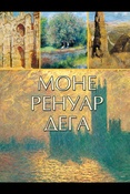 Моне. Ренуар. Дега.