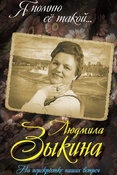 Ю. Беспалов. Людмила Зыкина. На перекрёстке наших встреч.