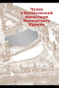 Чудов и Вознесенский монастыри Московского Кремля