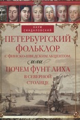 Н. Синдаловский. Петербургский фольклор с финско-шведским акцентом, или Почем фунт лиха в Северной столице