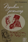 О. Кудряшов. Пушкин - режиссер