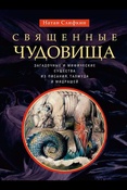 Н. Слифкин. Священные чудовища : загадочные и мифические существа из Писания, Талмуда и мидрашей