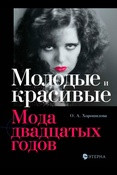 О. Хорошилова. Молодые и красивые : мода двадцатых годов