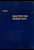 Мастерство режиссера