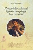 Н. Большакова. Портновское искусство в русской литературе конца XVIII-XIX веков: тексты: поэзия, проза