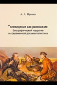 А. Пронин. Телевидение как рассказчик: биографический нарратив в современной документалистике