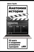 Д. Труби. Анатомия истории: 22 шага к созданию успешного сценария