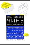 Ф. Чинь. Иллюстрированный справочник европейской архитектуры. Как учиться архитектуре