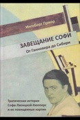 И. Приор. Завещание Софи. Трагическая история Софи Лисицкой-Кюпперс и ее похищенных картин