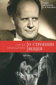 С. Эйзенштейн. О строении вещей