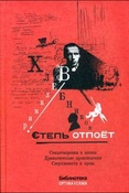  Хлебников, Велимир. Степь отпоет. Стихотворения и поэмы. Драматические произведения. Сверхповести и проза 